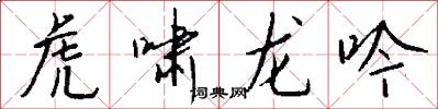 虎嘯龍吟怎么寫好看