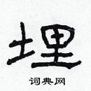 林少明寫的硬筆隸書埋