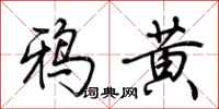 荊霄鵬鴉黃行書怎么寫