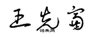 曾慶福王先富草書個性簽名怎么寫