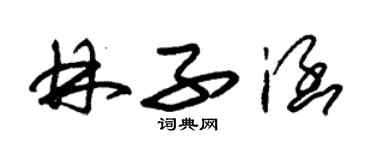 朱錫榮林子涵草書個性簽名怎么寫