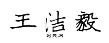 袁強王潔毅楷書個性簽名怎么寫