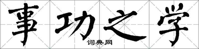 翁闓運事功之學楷書怎么寫