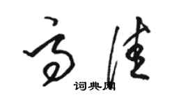 駱恆光高佳草書個性簽名怎么寫