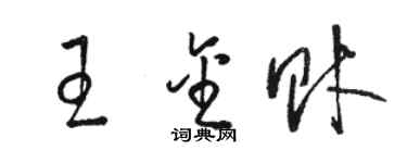 駱恆光王金財草書個性簽名怎么寫