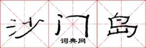 范連陞沙門島隸書怎么寫