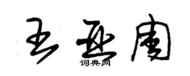 朱錫榮王亞周草書個性簽名怎么寫