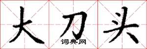 丁謙大刀頭楷書怎么寫