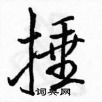 駱恆光寫的硬筆行書捶