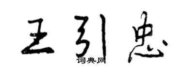 曾慶福王引忠行書個性簽名怎么寫