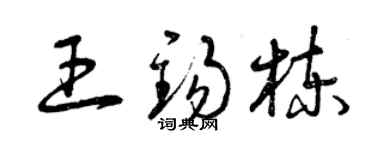 曾慶福王錫棟草書個性簽名怎么寫