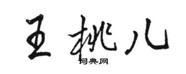 駱恆光王桃兒行書個性簽名怎么寫