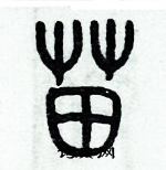 歷培堅寫的硬筆篆書苗