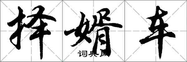 胡問遂擇婿車行書怎么寫