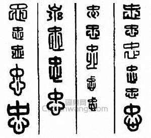 “忠”篆刻印章