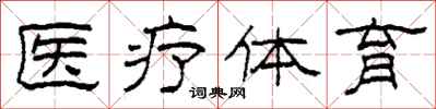 柯春海醫療體育隸書怎么寫