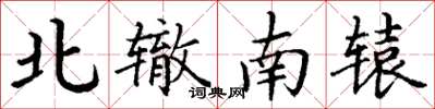 丁謙北轍南轅楷書怎么寫