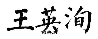 翁闓運王英洵楷書個性簽名怎么寫