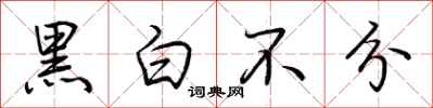 荊霄鵬黑白不分行書怎么寫