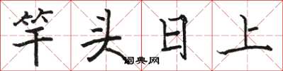 駱恆光竿頭日上楷書怎么寫