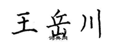 何伯昌王岳川楷書個性簽名怎么寫