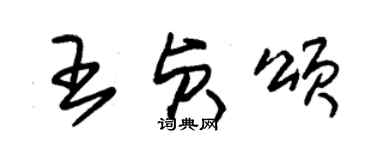 朱錫榮王貞頌草書個性簽名怎么寫