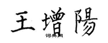 何伯昌王增陽楷書個性簽名怎么寫