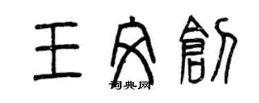 曾慶福王文創篆書個性簽名怎么寫