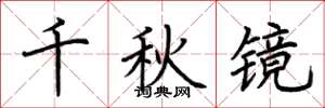 荊霄鵬千秋鏡楷書怎么寫
