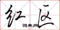 駱恆光紅區行書怎么寫