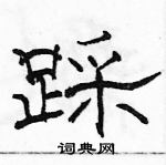 駱恆光寫的硬筆隸書踩