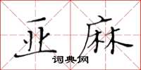 黃華生亞麻楷書怎么寫