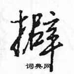 樑草書怎么寫好看_樑硬筆草書書法_樑鋼筆草書字帖