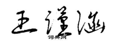 曾慶福王謹涵草書個性簽名怎么寫