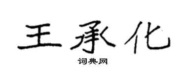 袁強王承化楷書個性簽名怎么寫