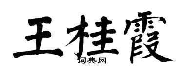 翁闓運王桂霞楷書個性簽名怎么寫