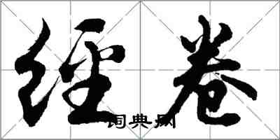 胡問遂經卷行書怎么寫