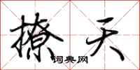 荊霄鵬撩天行書怎么寫