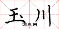何伯昌玉川楷書怎么寫