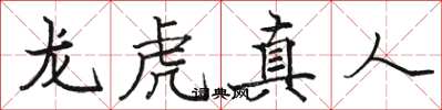 駱恆光龍虎真人楷書怎么寫