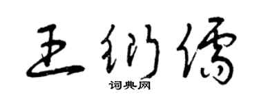 曾慶福王衍儒草書個性簽名怎么寫