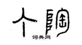 曾慶福丁陶篆書個性簽名怎么寫