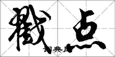 胡問遂戳點行書怎么寫