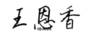 王正良王恩香行書個性簽名怎么寫