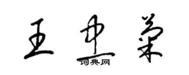 梁錦英王忠菊草書個性簽名怎么寫