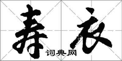 胡問遂壽衣行書怎么寫