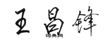 駱恆光王昌鋒行書個性簽名怎么寫