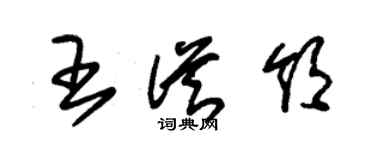 朱錫榮王從領草書個性簽名怎么寫