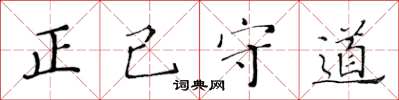 黃華生正己守道楷書怎么寫