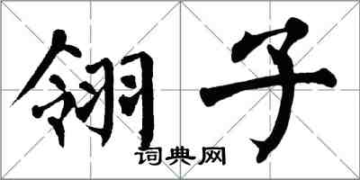 翁闓運翎子楷書怎么寫